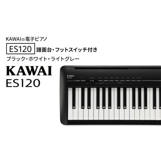 ふるさと納税 電化製品 静岡県 浜松市 KAWAI 電子ピアノ ES120 譜面台・フットスイッチ付き 設置作業付き 配送不可:沖縄・離島 カワイ ピアノ 静岡 浜松市:…