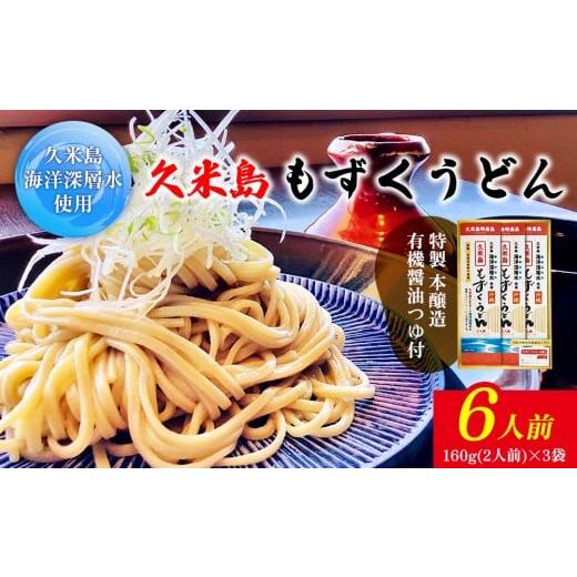 ふるさと納税 うどん インスタント 沖縄県 久米島町 久米島海洋深層水使用 久米島もずくうどん 6人前ギフトセット モズク 饂飩 麺 お中元 お歳暮 お取り寄せ …