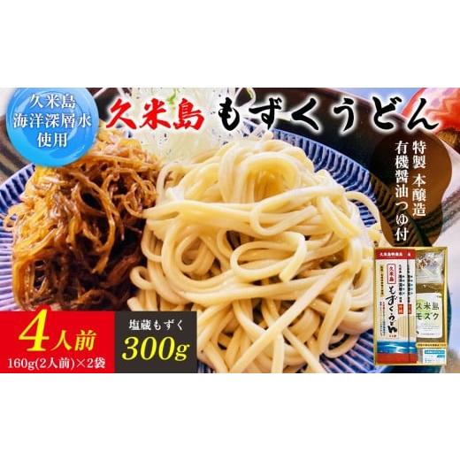 ふるさと納税 うどん インスタント 沖縄県 久米島町 久米島海洋深層水使用 久米島もずくうどん4人前&もずく1袋入りギフトセット モズク 饂飩 麺 お中元 お歳…