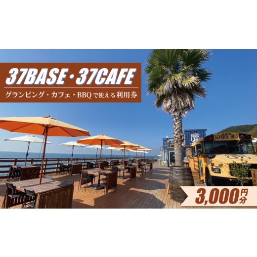 ふるさと納税 お食事券 愛知県 南知多町 37CAFE・37BASEで使えるクーポン利用券 3,000円分 愛知県南知多町 利用券 3,000円分:10,000円