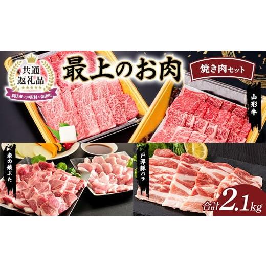 ふるさと納税 豚肉 焼肉・バーベキュー 山形県 新庄市 新庄市×戸沢村×金山町 共通返礼品 最上のお肉 焼き肉セット(山形牛・戸澤豚・米の娘ぶた)牛肉 豚肉…
