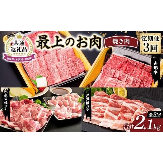 ふるさと納税 豚肉 焼肉・バーベキュー 山形県 新庄市 新庄市×戸沢村×金山町 共通返礼品 定期便 最上のお肉 焼き肉セット定期便 3回(山形牛・戸澤豚・米の…