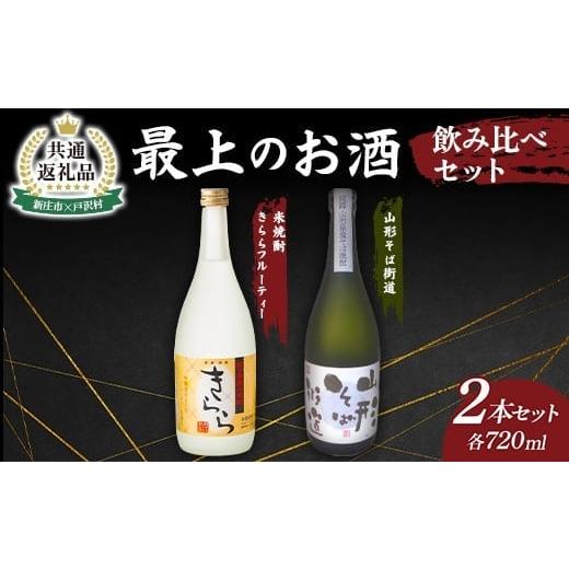 ふるさと納税 焼酎 米 山形県 新庄市 新庄市×戸沢村 共通返礼品 最上のお酒 飲み比べセット 2種 米焼酎 そば焼酎