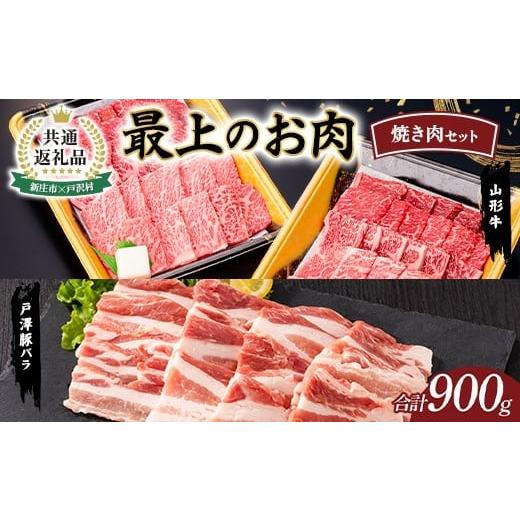 ふるさと納税 豚肉 焼肉・バーベキュー 山形県 新庄市 新庄市×戸沢村 共通返礼品 最上のお肉 焼き肉セット(山形牛・戸澤豚) 牛肉 豚肉