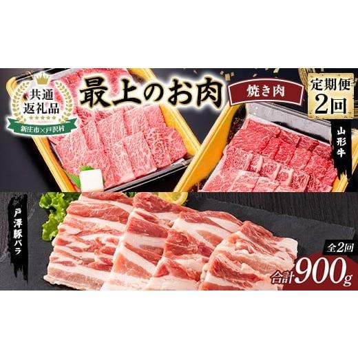 ふるさと納税 豚肉 焼肉・バーベキュー 山形県 新庄市 新庄市×戸沢村 共通返礼品 定期便 最上のお肉 焼き肉定期便 2回(山形牛・戸澤豚) 牛肉 豚肉 FAE-001…