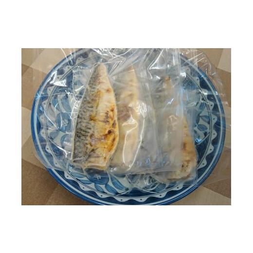 ふるさと納税 魚貝類 鳥取県 三朝町 数量限定 甘塩サバ焼き 10個