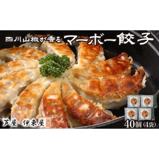 ふるさと納税 餃子 兵庫県 芦屋市 四川山椒が香る マーボー餃子セット|40個 餃子 ぎょうざ ギョーザ 中華 点心 惣菜 簡単 おうち おかず おつまみ 豚肉 ジュ…