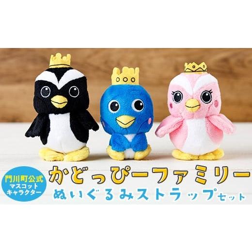 ふるさと納税 雑貨・日用品 宮崎県 門川町 かどっぴーファミリーぬいぐるみストラップセット(かどっぴー、びろっぴー、がわっぴー×各1個) マスコット ゆるキ…