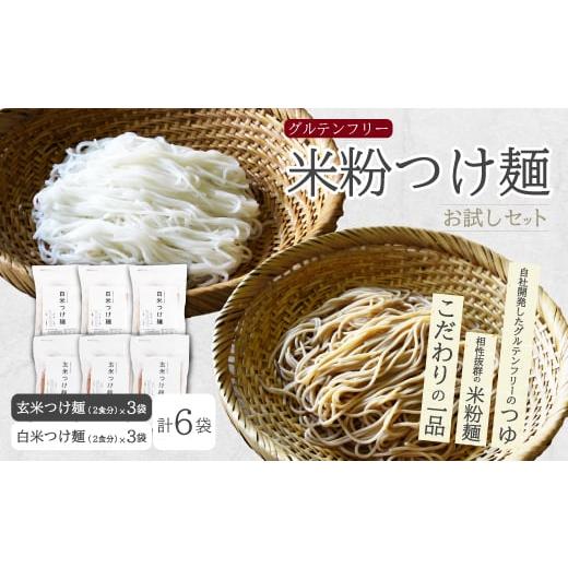 ふるさと納税 麺類 広島県 三原市 米粉つけ麺/お試しセット(2種×各3袋 計6袋) 米粉 ヘルシー つゆ付き つけ麺 グルテンフリー 092010
