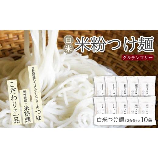 ふるさと納税 麺類 広島県 三原市 白米つけ麺(つゆ付き/2人前)10袋入り 米粉 ヘルシー つゆ付き つけ麺 グルテンフリー 092013