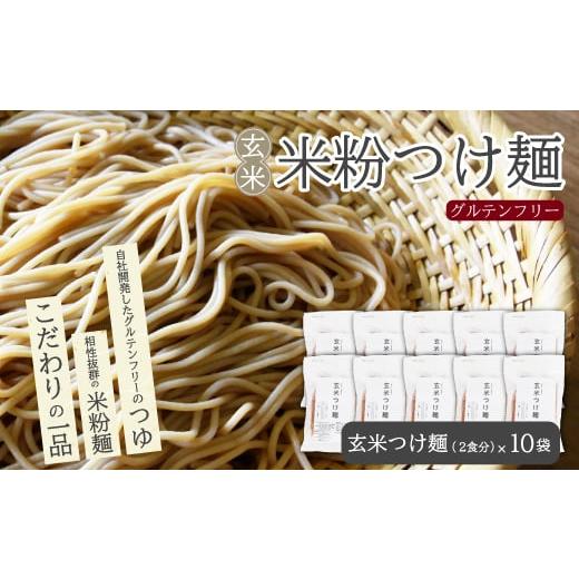 ふるさと納税 麺類 広島県 三原市 玄米つけ麺(つゆ付き/2人前)10袋入り 米粉 ヘルシー つゆ付き つけ麺 グルテンフリー 092014