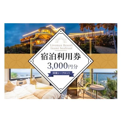 ふるさと納税 宿泊券 ホテル 和歌山県 印南町 Livemax Resort Inami Seafront 宿泊利用券 3,000円分