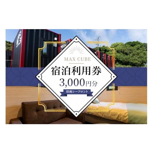 ふるさと納税 宿泊券 ホテル 和歌山県 印南町 MAX CUBE 印南シーフロント 宿泊利用券 3,000円分
