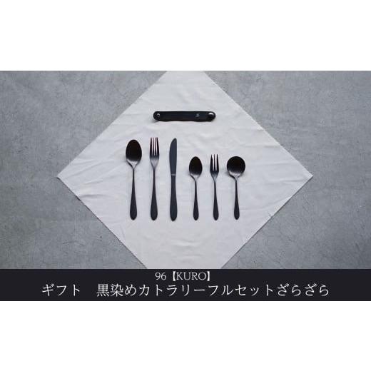 ふるさと納税 食器・グラス スプーン 新潟県 三条市 ギフト 黒染めカトラリーDフルセット ざらざら 96 KURO スプーン フォーク ナイフ デザート スープ ステン…