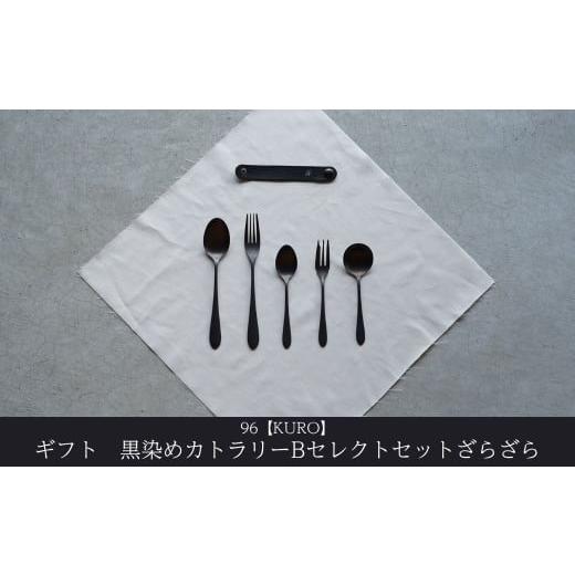 ふるさと納税 食器・グラス スプーン 新潟県 三条市 ギフト 黒染めカトラリーBセレクトセット ざらざら 96 KURO スプーン フォーク デザート スープ ステンレ…