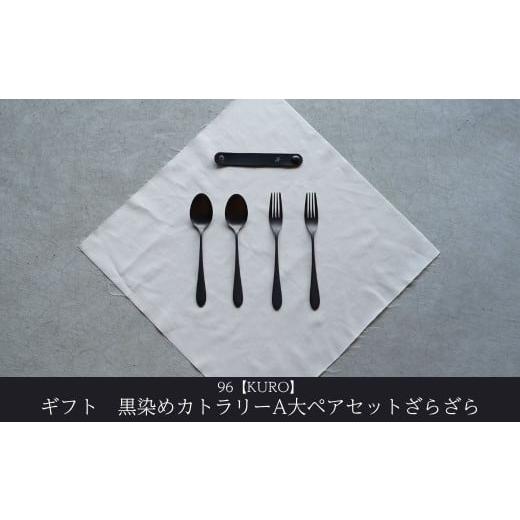 ふるさと納税 食器・グラス スプーン 新潟県 三条市 ギフト 黒染めカトラリーA大ペアセット ざらざら 96 KURO スプーン フォーク ステンレス製 燕三条製 新生…