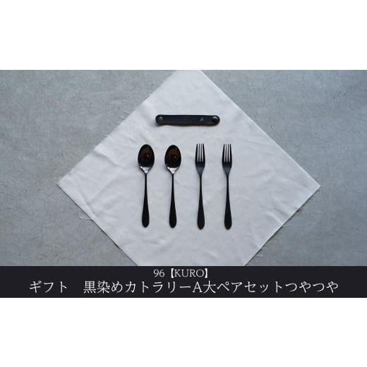 ふるさと納税 食器・グラス スプーン 新潟県 三条市 ギフト 黒染めカトラリーA大ペアセット つやつや 96 KURO スプーン フォークステンレス製 燕三条製 新生活…