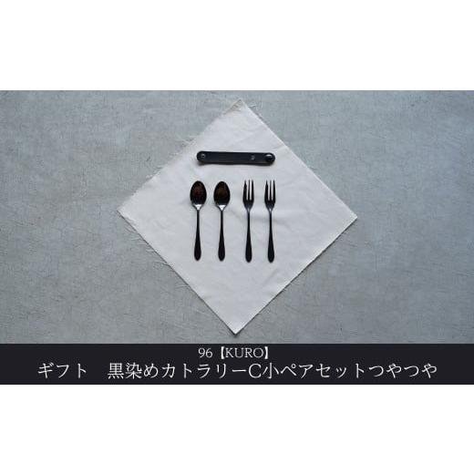 ふるさと納税 食器・グラス スプーン 新潟県 三条市 ギフト 黒染めカトラリーC小ペアセット つやつや 96 KURO デザートフォーク デザートスプーン ステンレス…