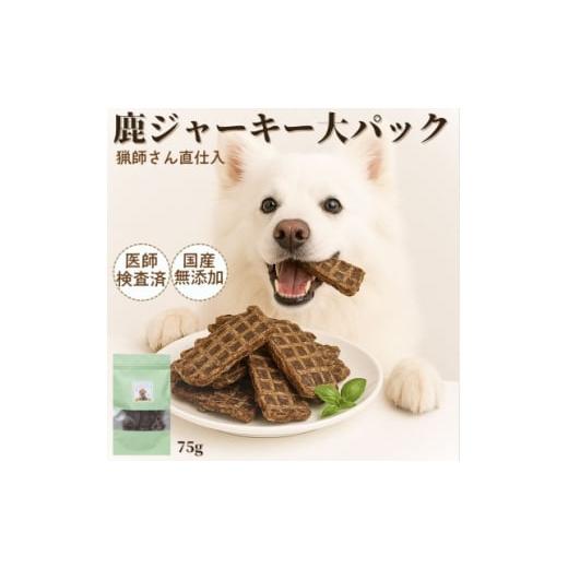 ふるさと納税 雑貨・日用品 山梨県 南部町 山梨県産 鹿ジャーキー 犬猫用 75g×2袋 1674572