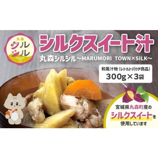 ふるさと納税 加工品等 レトルト 宮城県 丸森町 丸森町のシルクスイートさつまいもを使ったシルクスイート汁 丸森シルシル〜MARUMORI TOWN×SILK〜 | シル…