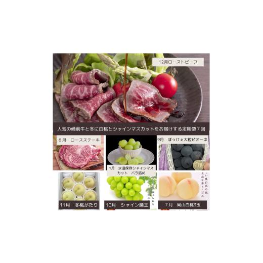 ふるさと納税 牛肉 ロース 岡山県 和気町 KK-7 令和8年発送・先行予約 美味しい備前牛と冬に白桃とシャインマスカットの全7回定期便