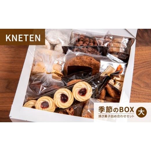 ふるさと納税 菓子 詰合せ 東京都 文京区 KNETEN 季節のBOX 焼き菓子詰め合わせセット 大 焼き菓子 洋菓子 お菓子 クッキー 東京都 文京区 No.5338-0367の画像