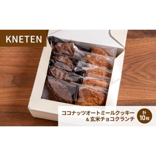 ふるさと納税 焼菓子・チョコレート クッキー 東京都 文京区 ココナッツオートミールクッキー &amp; 玄米チョコクランチ 洋菓子 お菓子 クッキー クランチ 東…