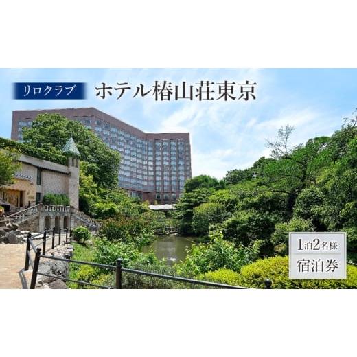 ふるさと納税 宿泊券 ホテル 東京都 文京区 リロクラブ ホテル椿山荘東京 1泊2名様 ご宿泊チケット ペア 宿泊券 チケット 宿泊券 旅行券 宿泊 ホテル 文京区 …