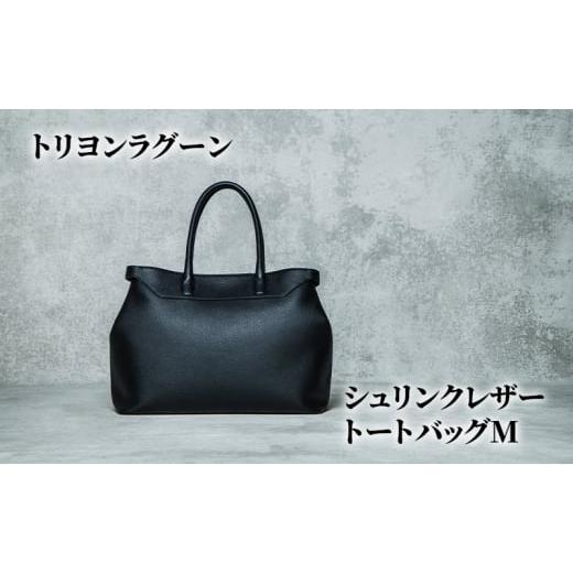 ふるさと納税 カバン トートバッグ 東京都 文京区 トリヨンラグーン シュリンクレザー トートバッグM 鞄 かばん バッグ 牛革 レザー レザートート シンプル ビ…