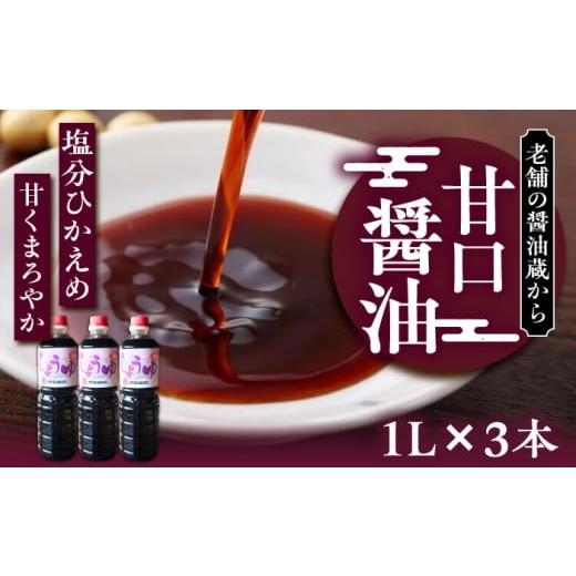 ふるさと納税 醤油 甘口 福岡県 豊前市 甘口醤油 1L×3本 [豊前市] 浦野醤油醸造元 醤油 しょうゆ 調味料
