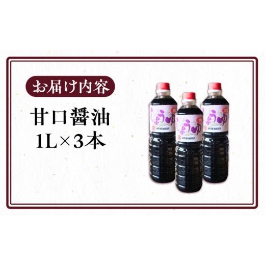 ふるさと納税 醤油 甘口 福岡県 豊前市 甘口醤油 1L×3本《豊前市》 浦野醤油醸造元 VAV021 しょうゆ しょう油 甘口醤油 あまくち醤油 甘口 常温 調味料 九州 …の画像