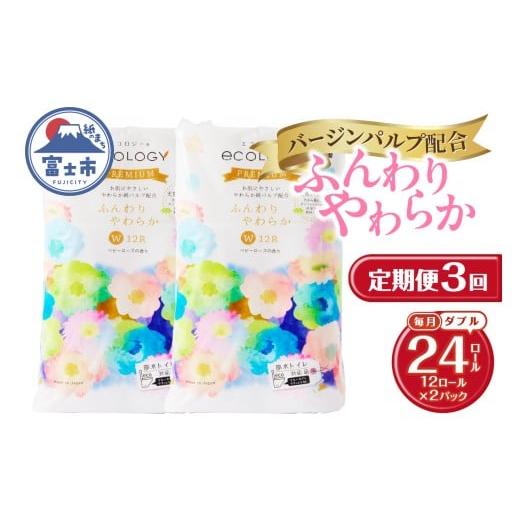 ふるさと納税 雑貨・日用品 静岡県 富士市 定期便 トイレットペーパー エコロジープレミアム ダブル 3回 2パック(1パック12R) やわらか 上質 ベビーローズの香…