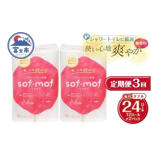 ふるさと納税 雑貨・日用品 静岡県 富士市 定期便 ソフモフ トイレットペーパー ダブル シャワートイレ ダブル 3回 2パック(1パック12R) 無香料 エンボス加工 …