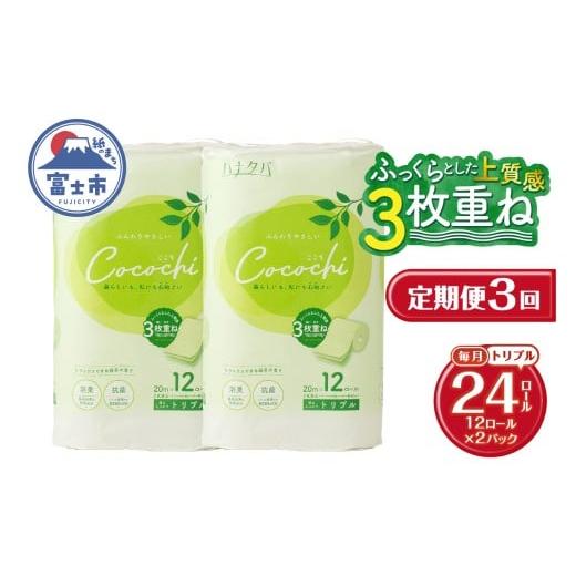 ふるさと納税 雑貨・日用品 静岡県 富士市 定期便 トイレットペーパー ハナタバ cocochi トリプル 3枚重ね 3回 2パック(1パック12R) 再生紙 ふんわり 消臭 抗…