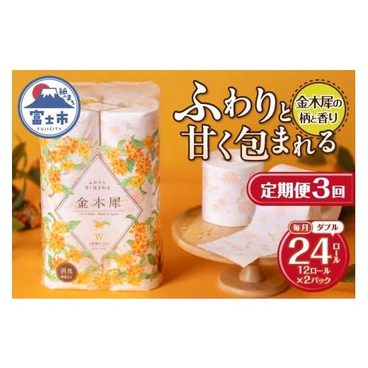 ふるさと納税 雑貨・日用品 静岡県 富士市 定期便 Hanataba金木犀 ダブル 3回 2パック(1パック12R) 金木犀の香り 消臭機能付 パルプ100% 香り 柄付 プリント …