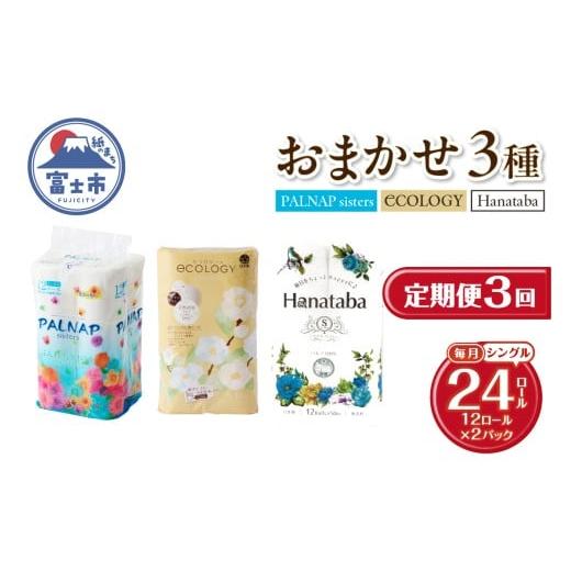 ふるさと納税 雑貨・日用品 静岡県 富士市 定期便 トイレットペーパー シングル 3種 おまかせ 紙のまち富士市 3回 2パック(1パック12R) 日用品 生活用品 消耗…