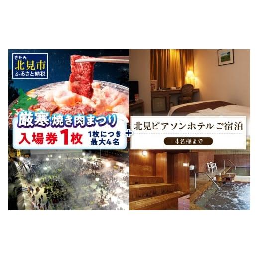 ふるさと納税 入場券・優待券 北海道 北見市 北見厳寒の焼き肉まつり 入場券 1枚 北見ピアソンホテル宿泊チケット付き 4名様まで ( 焼肉 肉 やきにく まつり …