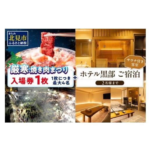 ふるさと納税 お食事券 北海道 北見市 北見厳寒の焼き肉まつり 入場券 1枚 ホテル黒部サウナ付き客室宿泊チケット 2名様まで ( 焼肉 肉 やきにく まつり ホル…