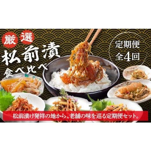 ふるさと納税 加工品等 漬物 北海道 松前町 定期便 [2026年3月から発送] 松前町厳選 松前漬 食べ比べ 「3月・6月・9月・12月発送」 本場の味 北海道 特産品…