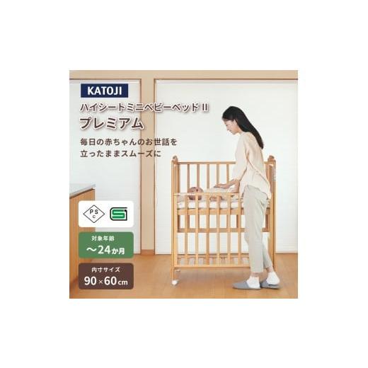 ふるさと納税 雑貨・日用品 愛知県 犬山市 106-2_ハイシートミニベビーベッドIIプレミアム(ナチュラル)|カトージ KATOJI ブランド 子育て ベビー用品 赤ち…