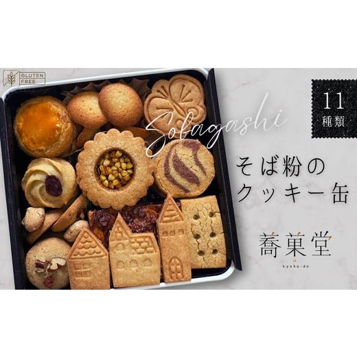 ふるさと納税 焼菓子・チョコレート クッキー 大阪府 河内長野市 石臼挽きそば粉のクッキー缶 グルテンフリー 北欧風デザイン 〜香ばしくやさしい甘さで人気の…