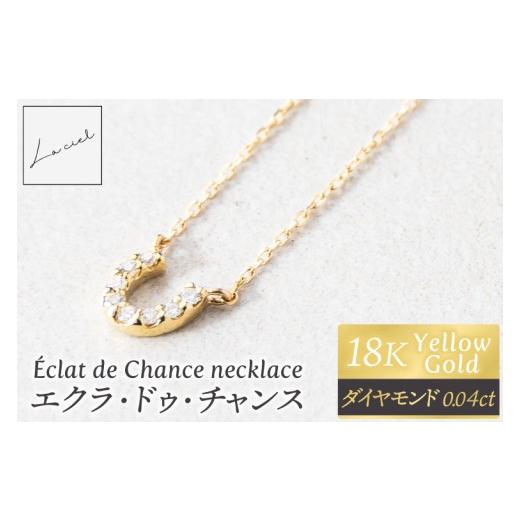 ふるさと納税 アクセサリー ネックレス 茨城県 鹿嶋市 ネックレス ?clat de Chance necklace(エクラ・ドゥ・チャンス) ネックレス 18金 イエローゴールド ア…
