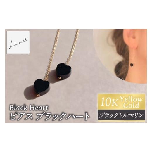 ふるさと納税 アクセサリー ピアス 茨城県 鹿嶋市 ピアス K10イエローゴールド Black Heart(ブラックハート) ピアス ブラックトルマリン K10 イエローゴール…