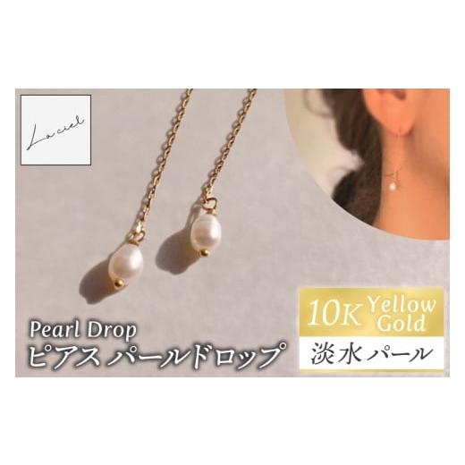 ふるさと納税 アクセサリー ピアス 茨城県 鹿嶋市 ピアス K10イエローゴールド Pearl Drop(パールドロップ) ピアス パールドロップ K10 イエローゴールド 淡…