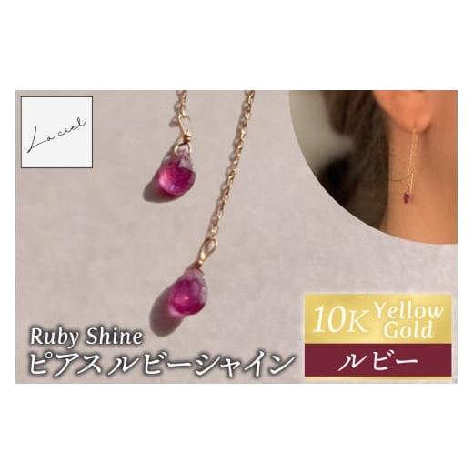 ふるさと納税 アクセサリー ピアス 茨城県 鹿嶋市 ピアス K10イエローゴールド Ruby Shine(ルビーシャイン) ピアス ルビーシャイン K10 イエローゴールド ル…