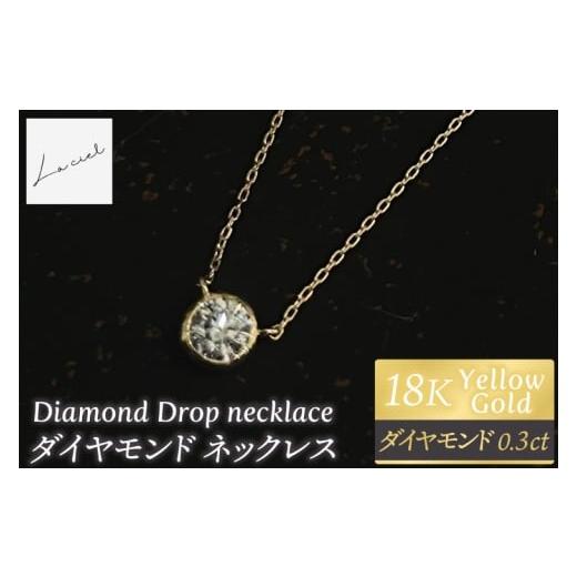 ふるさと納税 アクセサリー ネックレス 茨城県 鹿嶋市 ネックレス K18 Diamond Drop necklace ネックレス 18金 ダイヤモンド イエローゴールド 鑑定書付き …