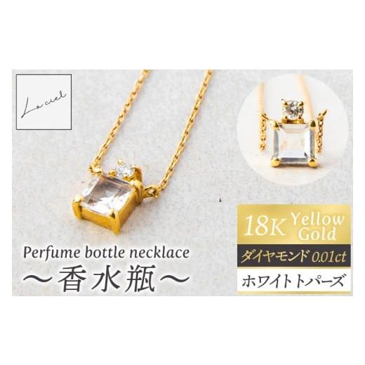 ふるさと納税 アクセサリー ネックレス 茨城県 鹿嶋市 ネックレス K18 Perfume bottle necklace〜香水瓶〜 ネックレス 18金 イエローゴールド ホワイトトパー…