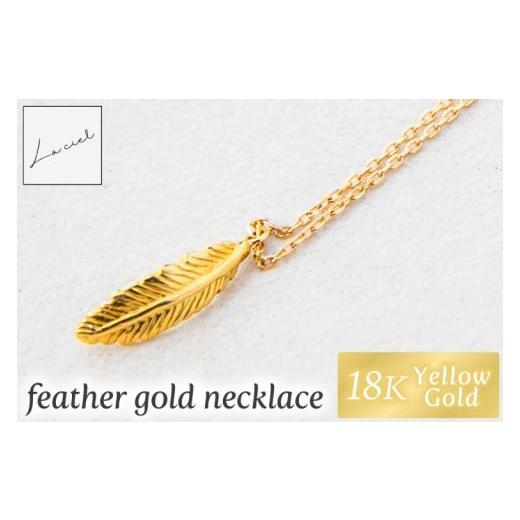 ふるさと納税 アクセサリー ネックレス 茨城県 鹿嶋市 ネックレス K18 feather gold necklace ネックレス 18金 イエローゴールド アクセサリー 幸せの鳥 ギフ…