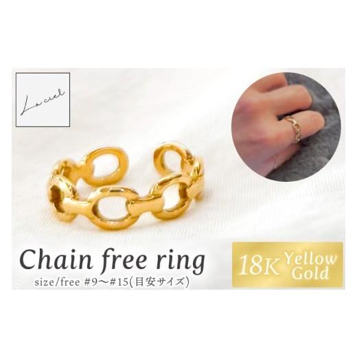 ふるさと納税 アクセサリー リング 茨城県 鹿嶋市 リング 指輪 Chain free ring K18 18金 イエローゴールド フリーリング アクセサリー ギフト ショップバック…
