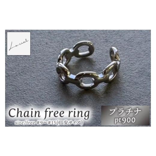 ふるさと納税 アクセサリー リング 茨城県 鹿嶋市 リング 指輪 Chain free ring Pt900 Pt900 フリーリング アクセサリー ギフト ショップバック ご褒美 茨城県…
